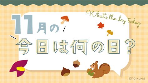 11月の今日は何の日お話しネタとクラスの活動例保育士幼稚園教諭のための情報メディアほいくisほいくいず