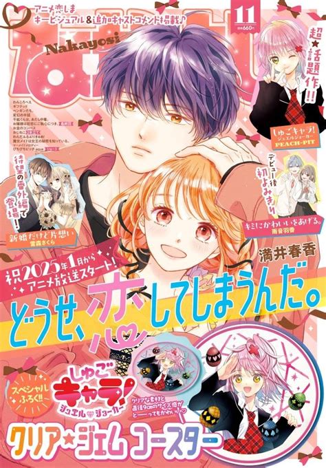 なかよし11月号の表紙は『どうせ、恋してしまうんだ。』の水帆と輝月の秋色リンクコーデ♪『しゅごキャラ！ ジュエルジョーカー』の超キュートな