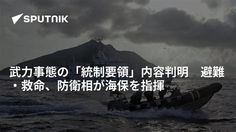 武力事態の「統制要領」内容判明 避難・救命、防衛相が海保を指揮 2023年4月27日 Sputnik 日本