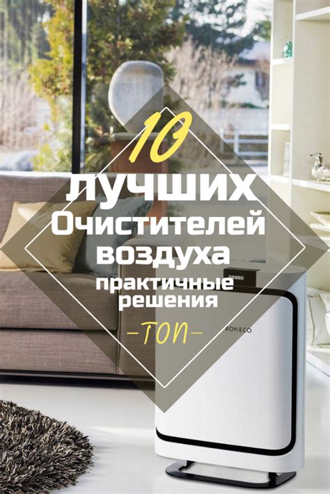 Рейтинг Очистителей Воздуха - ТОП-10 Лучших Вариантов Для Дома