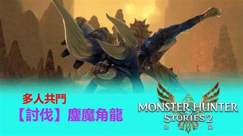 魔物獵人物語2｜【討伐】鏖魔角龍｜monster Hunter Stories 2 Youtube