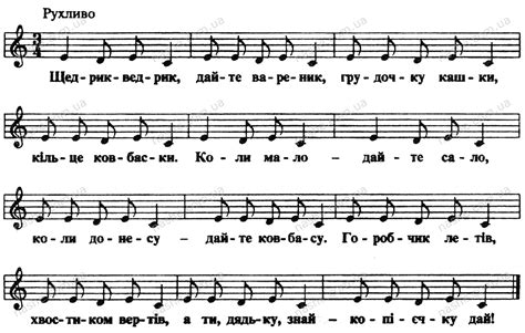 НАШЕ (тексти пісень) - Щедрик-ведрик [2] (з нотами)
