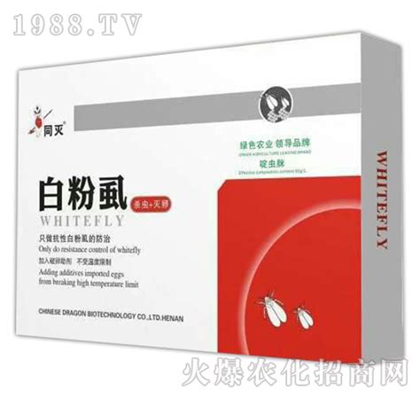 同灭白粉虱 龙灯河南省龙灯生物科技有限公司 火爆农化招商网【1988tv】