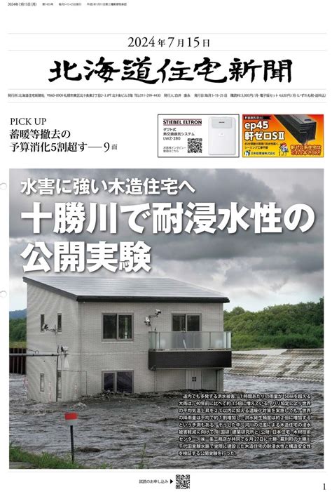 一条工務店の耐水害住宅・十勝川の堤防決壊実験で性能を実証