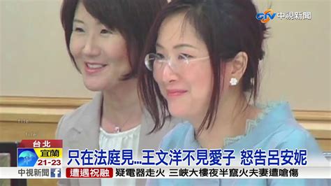 昔愛侶翻臉 王文洋見不到么子 怒告呂安妮│中視新聞 20181016 Youtube