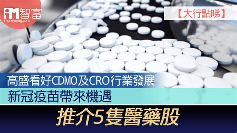 【大行點睇】高盛看好cdmo及cro行業發展 新冠疫苗帶來機遇 推介5隻醫藥股