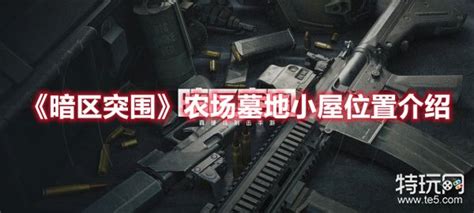 《暗区突围》农场墓地小屋位置介绍特玩网