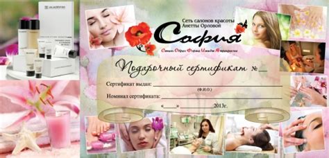 Сеть салонов красоты София. Подарочный сертификат