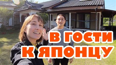 Знакомство с семьей парня японца. Родительский дом в Японии. - YouTube