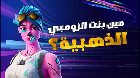 مين بنت الزومبي الاصلية في فورتنايت ؟ 😱 ضحك لانهائي 😂🔥 Fortnite