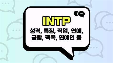 Intp 유형 성격정리 특징직업 연애궁합팩폭연예인 3줄요약