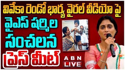 🔴live వివేకా రెండో భార్య వైరల్ వీడియో పై వైఎస్ షర్మిల సంచలన ప్రెస్