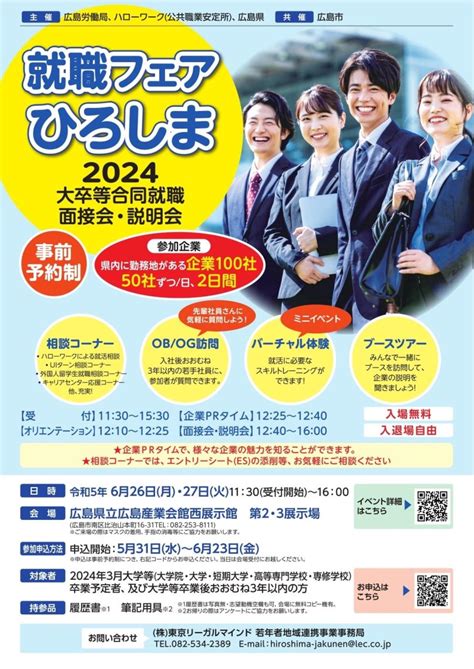 【就職フェアひろしま（2024大卒・既卒合同就職面接会・説明会のご案内】 日刊わしら Hiroshima Daily Washira