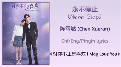 永不停止 Never Stop 陈雪燃 Chen Xueran 对你不止是喜欢 I May Love YouChi Eng