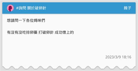 詢問 關於破卵針 親子板 Dcard