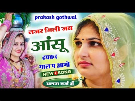 New Meena Geet New Meena Song Meenawati Song Prakash