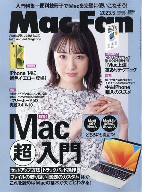 楽天ブックス Mac Fan マックファン 2023年 5月号 雑誌 マイナビ 4910184150537 雑誌