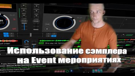 DJ Repin Использование сэмплера на event мероприятиях - YouTube