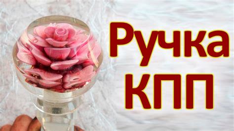 Тюнинг СССР | Ручка рычага КПП (набалдашник) - YouTube