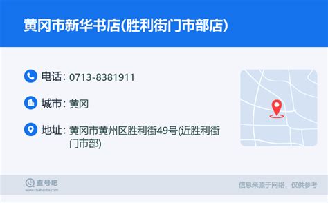 ☎️黄冈市新华书店胜利街门市部店：0713 8381911 查号吧 📞