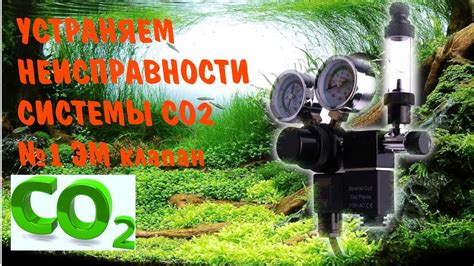 Электромагнитный клапан СО2 травит газ. Система СО2 пропускает газ ...