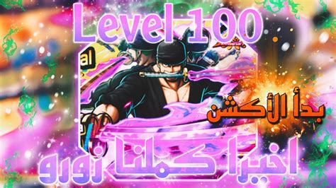 Opbr Roronoa Zoro Lv100 اخيراً رفعت زورو الاكستريم لفل 100 🔥🔥🔥😈