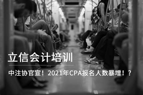 中注协官宣！2021年cpa报名人数暴增！ 知乎