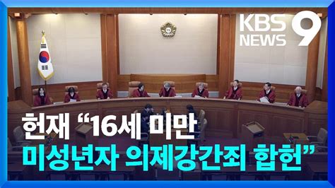 헌재 “16세 미만 미성년자 의제강간죄 합헌” 9시 뉴스 Kbs 20240701 Youtube