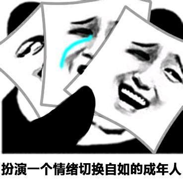 搞笑表情包如果累了就摘下面具 做一次真实的自己 面具 表情包 一次 新浪新闻