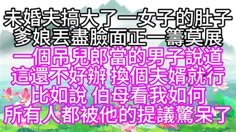 未婚夫搞大了一女子的肚子，爹娘丟盡臉面，正一籌莫展，一個吊兒郎當的男子說道，這還不好辦，換個夫婿就行，比如說，伯母看我如何，所有人都被他的提議