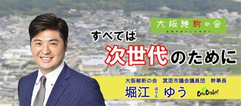 【全員当選！】大阪府 箕面市議選「大阪維新の会 公認 堀江 ゆう・神代 しげちか・たけち ひでお」 橋下・維新ステーション 選挙関連