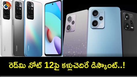 Redmi Note 12 Discount రెడ్‌మి నోట్ 12పై రూ7వేలు డిస్కౌంట్ ఈ ఫోన్