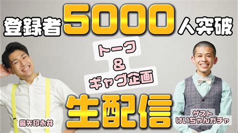 【祝】登録者5000人突破記念！ゲストを呼んで生配信すっぞー！！ Youtube