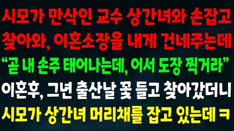 실화사연 시모가 만삭인 교수 상간녀랑 찾아와 이혼소장 주는데 곧 내 손주 태어나는데 어서 도장 찍거라 이혼후 그년 출산날