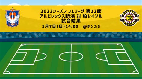 2連勝ならず！：2023シーズン J1リーグ 第12節 アルビレックス新潟 対 柏レイソル 試合結果｜tarutablog（柏レイソルとともに）