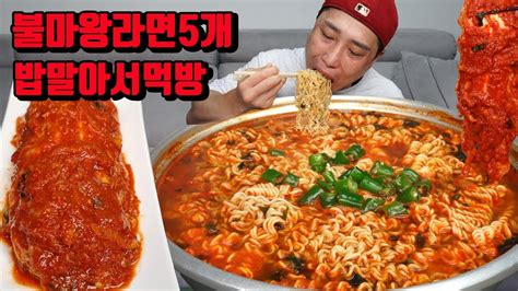 매운김치 불마왕라면 5개 밥 말아서 라면 김치 먹방 Korean Spicy Kimchi Spicy Noodles Ramyeon