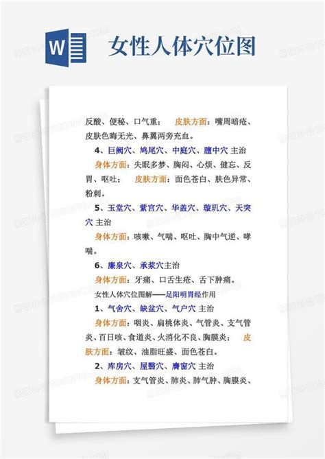 女性人体穴位图word模板下载编号qvrnwadr熊猫办公