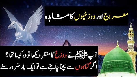 Waqia e Meraj Greatest Miracle of Prophet Muhammad ﷺ Seerat un Nabi