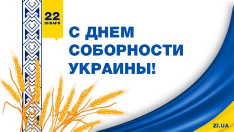 Сегодня в Украине отмечают День Соборности | ZI.ua