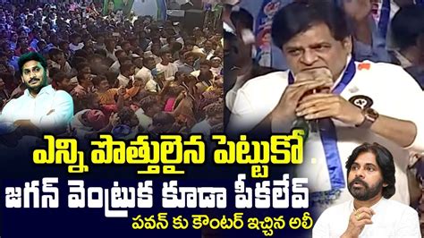 Comedian Ali Shocking Comments On Janasena Party Pawan Kalyan Ali Pawn