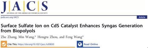 大连理工大学王敏 大连化物所王峰jacs 表面硫酸根促进生物质多元醇产生合成气 大连理工大学化学学院（新）