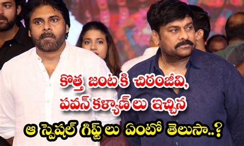 Chiranjeevi Pawan Kalyan కొత్త జంట కి చిరంజీవి పవన్ కళ్యాణ్ లు