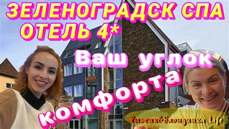 Отель ЗЕЛЕНОГРАДСК СПА 4* для полноценного релакса и комфорта🙌 Обзор ...
