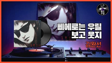 삐에로는 우릴 보고 웃지 김완선 1990 Vinyl Lp Youtube