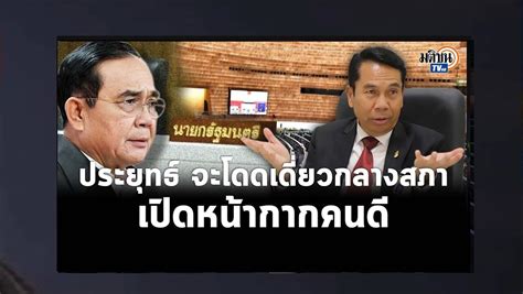 สัมภาษณ์พิเศษ สุทิน ซักฟอกครั้งสุดท้าย ประยุทธ์หนักหน่วง โดนถล่มทั้งรัฐบาลและฝ่ายค้าน