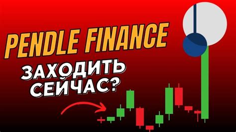 Как Pendle Finance вырос на 3 800 Прогноз цены и стратегии входа для