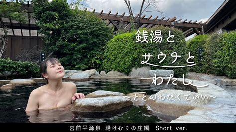 銭湯とサウナとわたし 宮前平源泉 湯けむりの庄 編 Short Ver Youtube