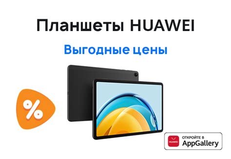 Выгодные цены на планшеты HUAWEI! | Акции DNS | IW021323