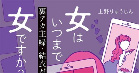 エッセイ 2nd『女はいつまで女ですか？〜裏アカ主婦・結衣が堕ちだ地獄』 上野りゅうじんのマンガ 漫画 コミックエッセイ エッセイ漫画 Pixiv