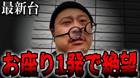 【最新台】お座り1発で絶望するパチンカスの末路。 │ パチンコ攻略 Youtebe動画まとめたサイト